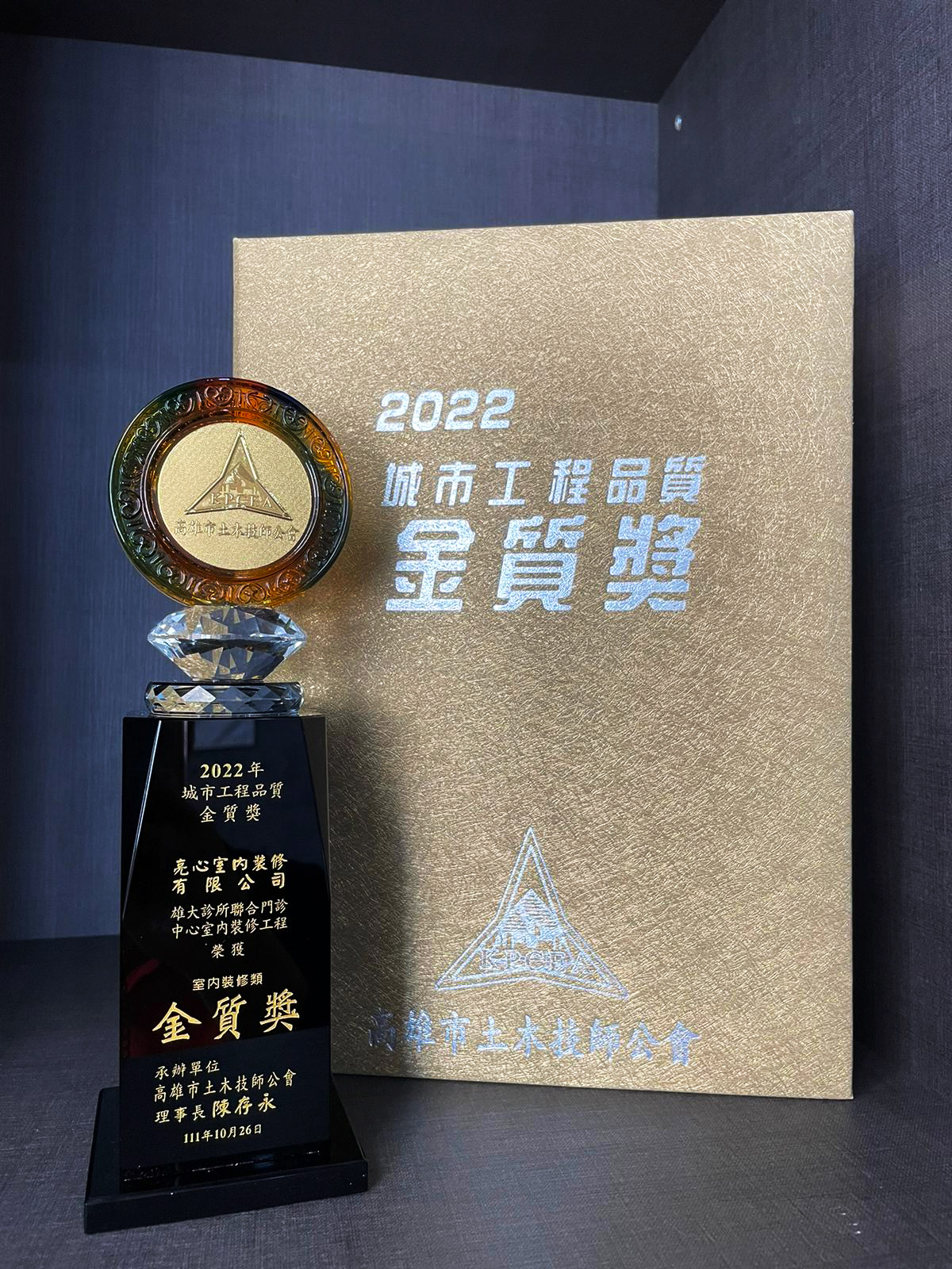 宗霖建築設計工程 宗霖建築設計 宗霖設計 宗霖 TL Design Build Corporation 2022 城市工程品質金質獎 獎盃