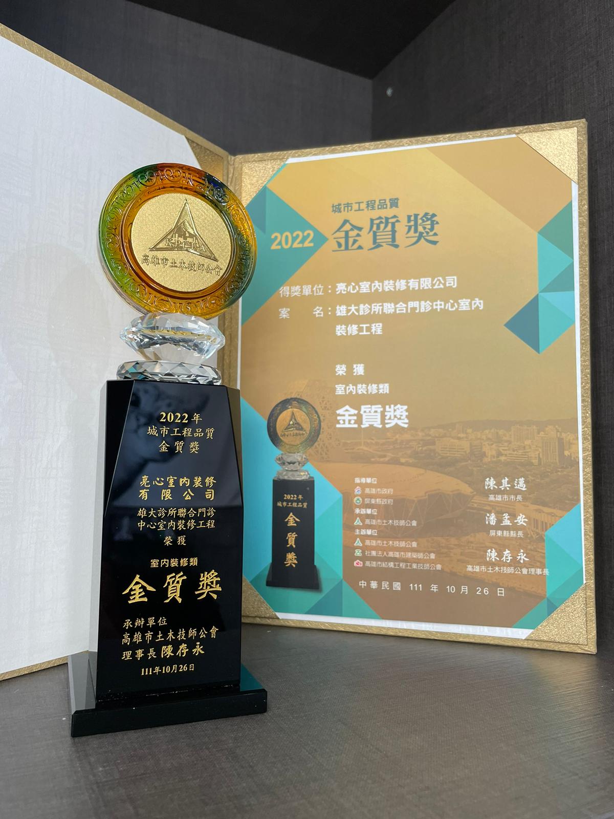 宗霖建築設計工程 宗霖建築設計 宗霖設計 宗霖 TL Design Build Corporation 2022 城市工程品質金質獎 獎盃與獎狀