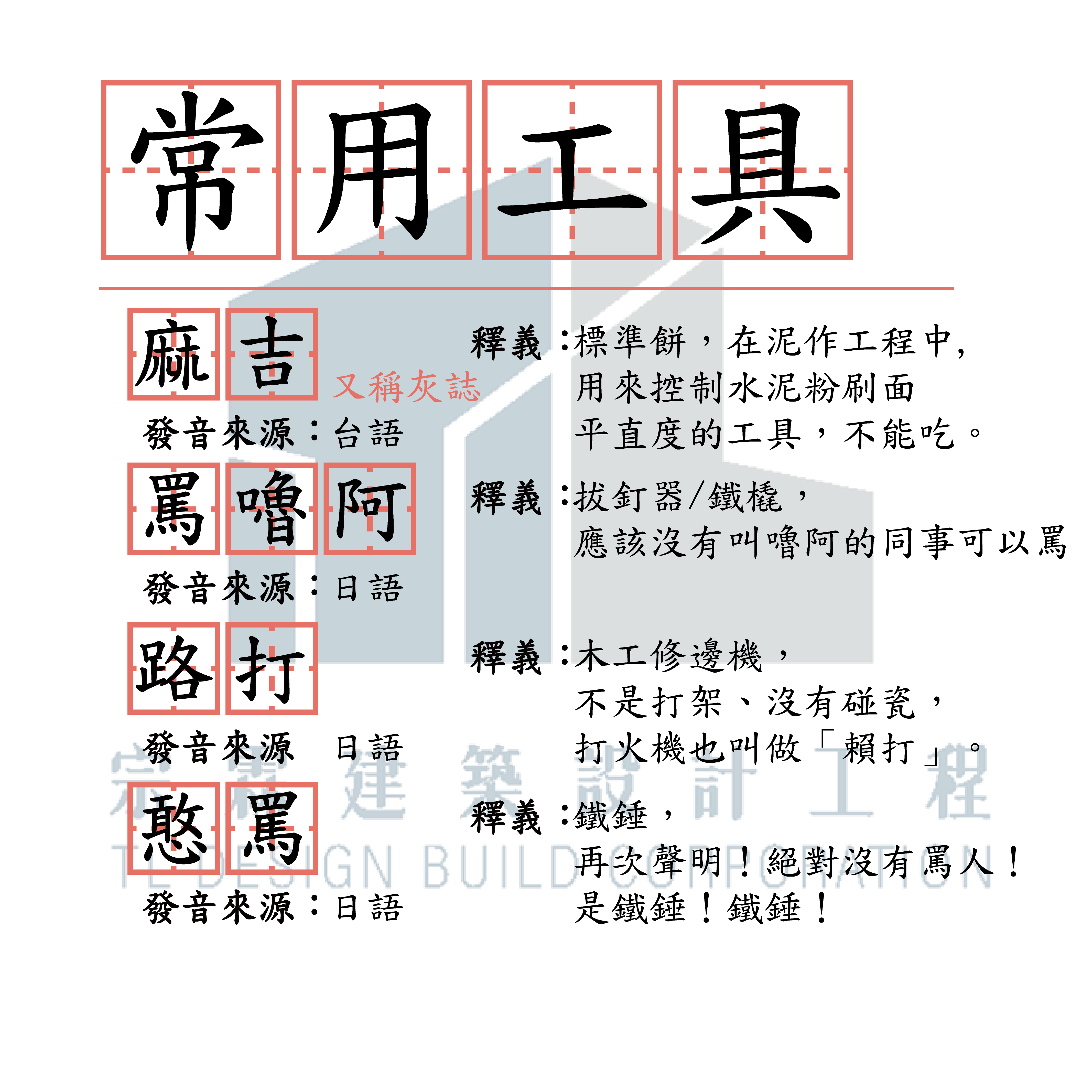 宗霖建築設計工程 宗霖建築設計 宗霖設計 宗霖 TL Design Build Corporation 高雄室內設計 精選文章 小學堂 工地術語