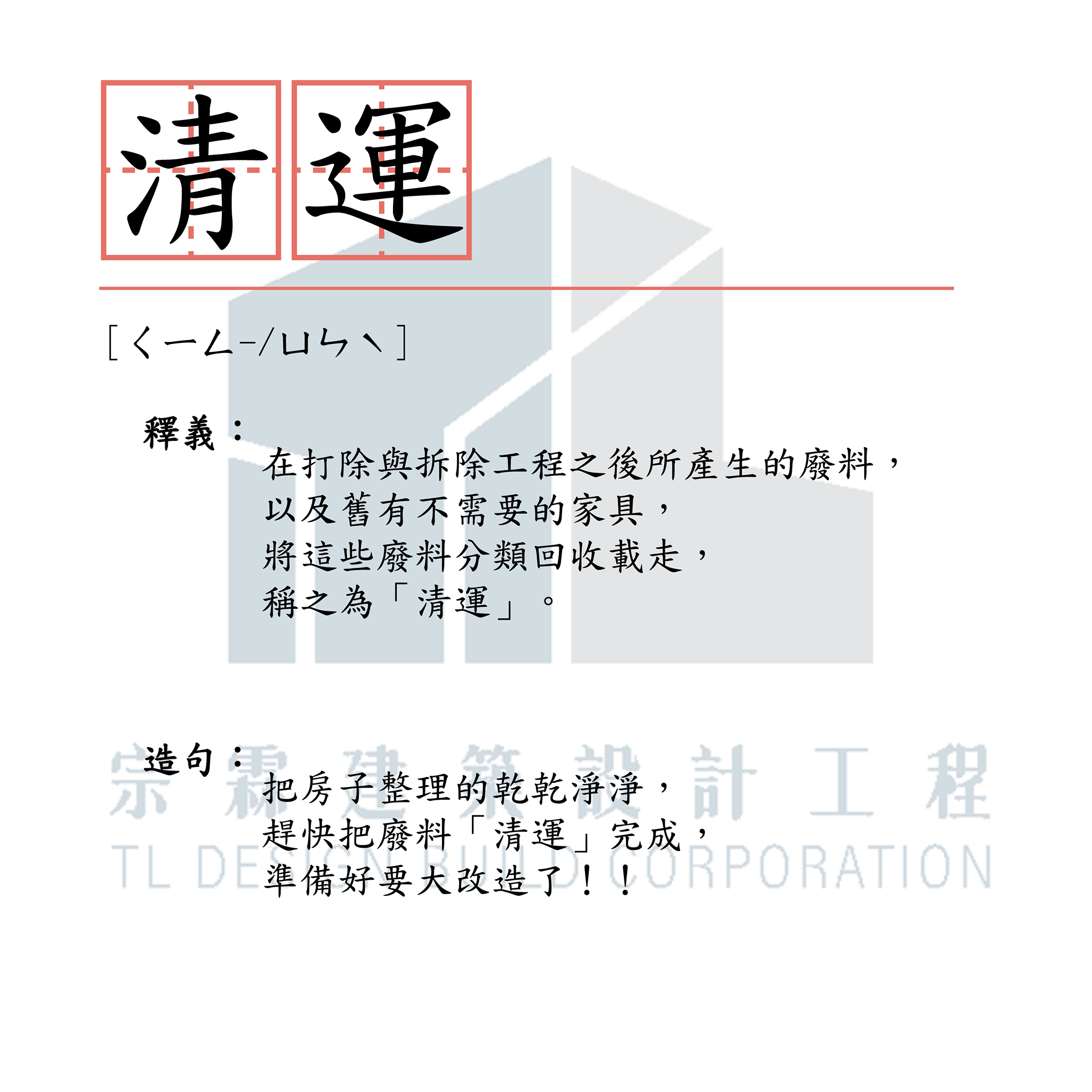 宗霖建築設計工程 宗霖建築設計 宗霖設計 宗霖 TL Design Build Corporation 高雄室內設計 精選文章 小學堂 工地工程 假設工程