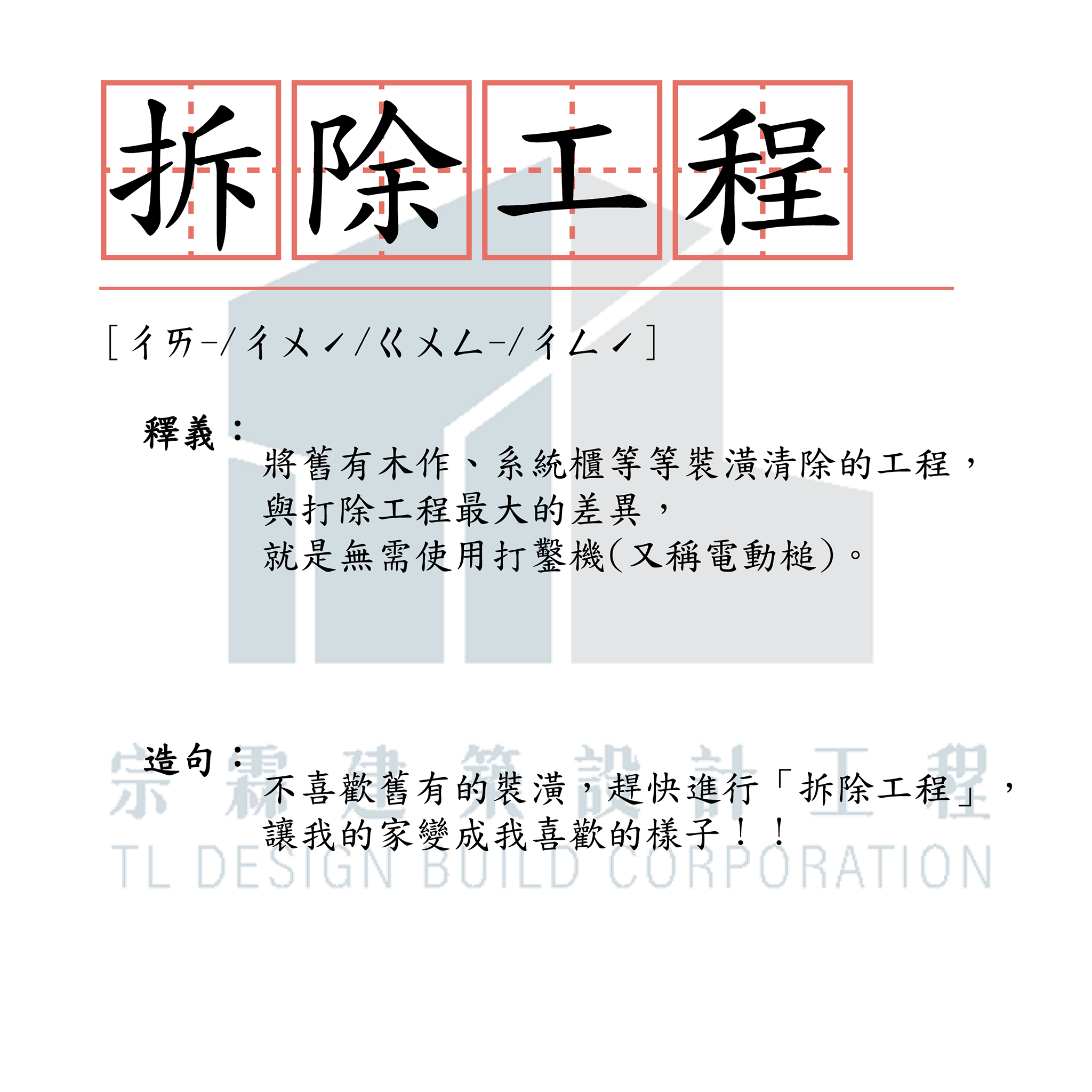 宗霖建築設計工程 宗霖建築設計 宗霖設計 宗霖 TL Design Build Corporation 高雄室內設計 精選文章 小學堂 工地工程 假設工程
