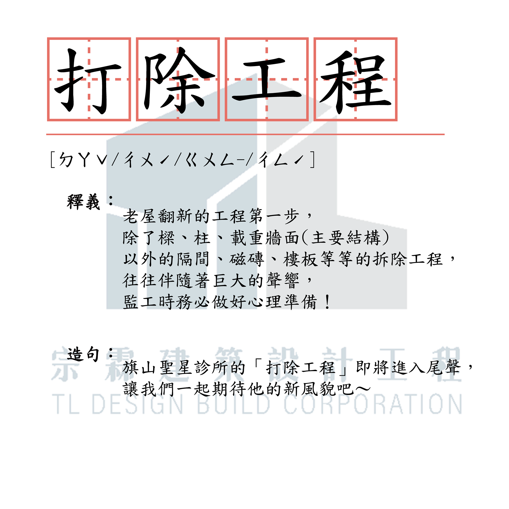宗霖建築設計工程 宗霖建築設計 宗霖設計 宗霖 TL Design Build Corporation 高雄室內設計 精選文章 小學堂 工地工程 假設工程