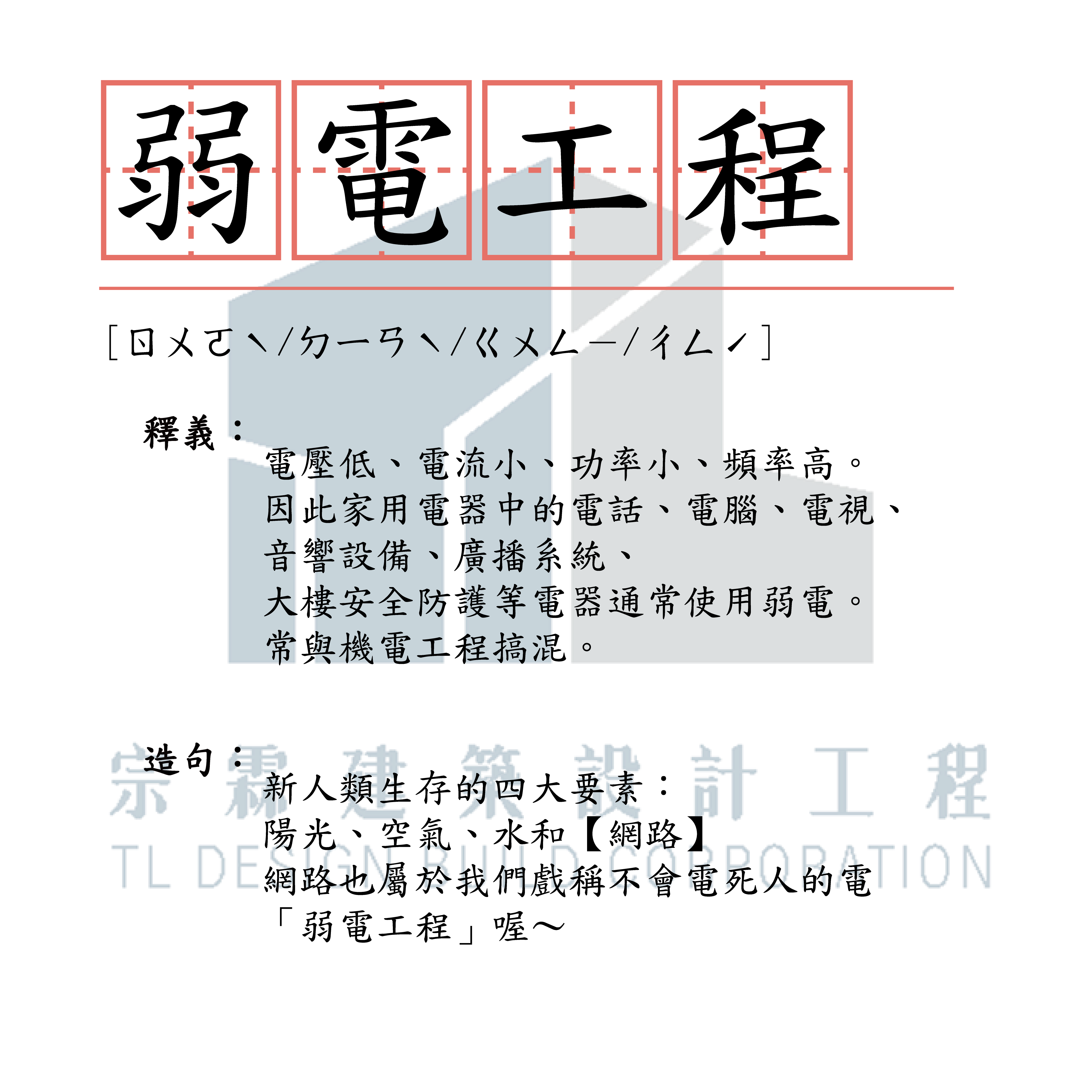 宗霖建築設計工程 宗霖建築設計 宗霖設計 宗霖 TL Design Build Corporation 高雄室內設計 精選文章 小學堂 工地工程 水電工程 機電 弱電 消防 給排水 配管