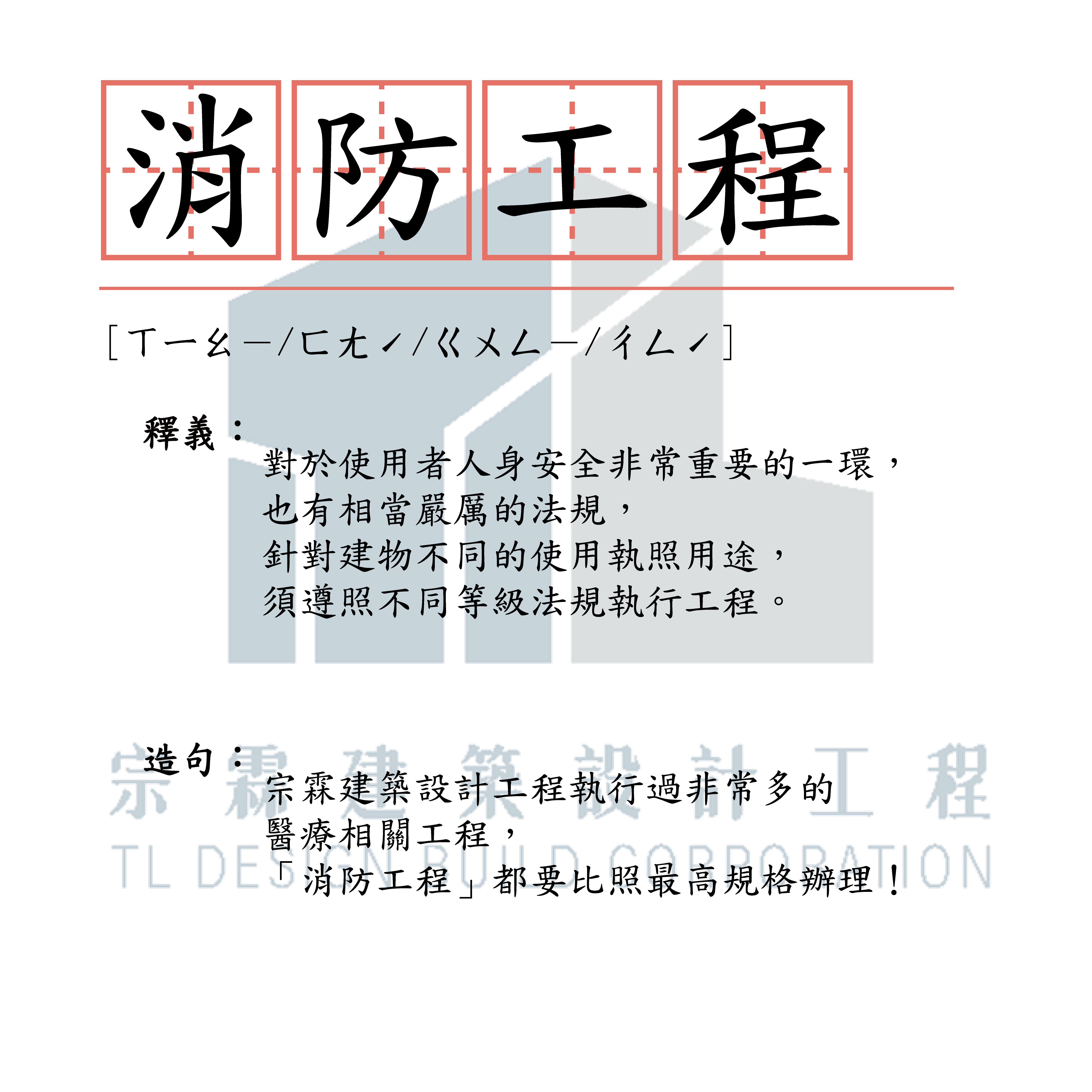 宗霖建築設計工程 宗霖建築設計 宗霖設計 宗霖 TL Design Build Corporation 高雄室內設計 精選文章 小學堂 工地工程 水電工程 機電 弱電 消防 給排水 配管