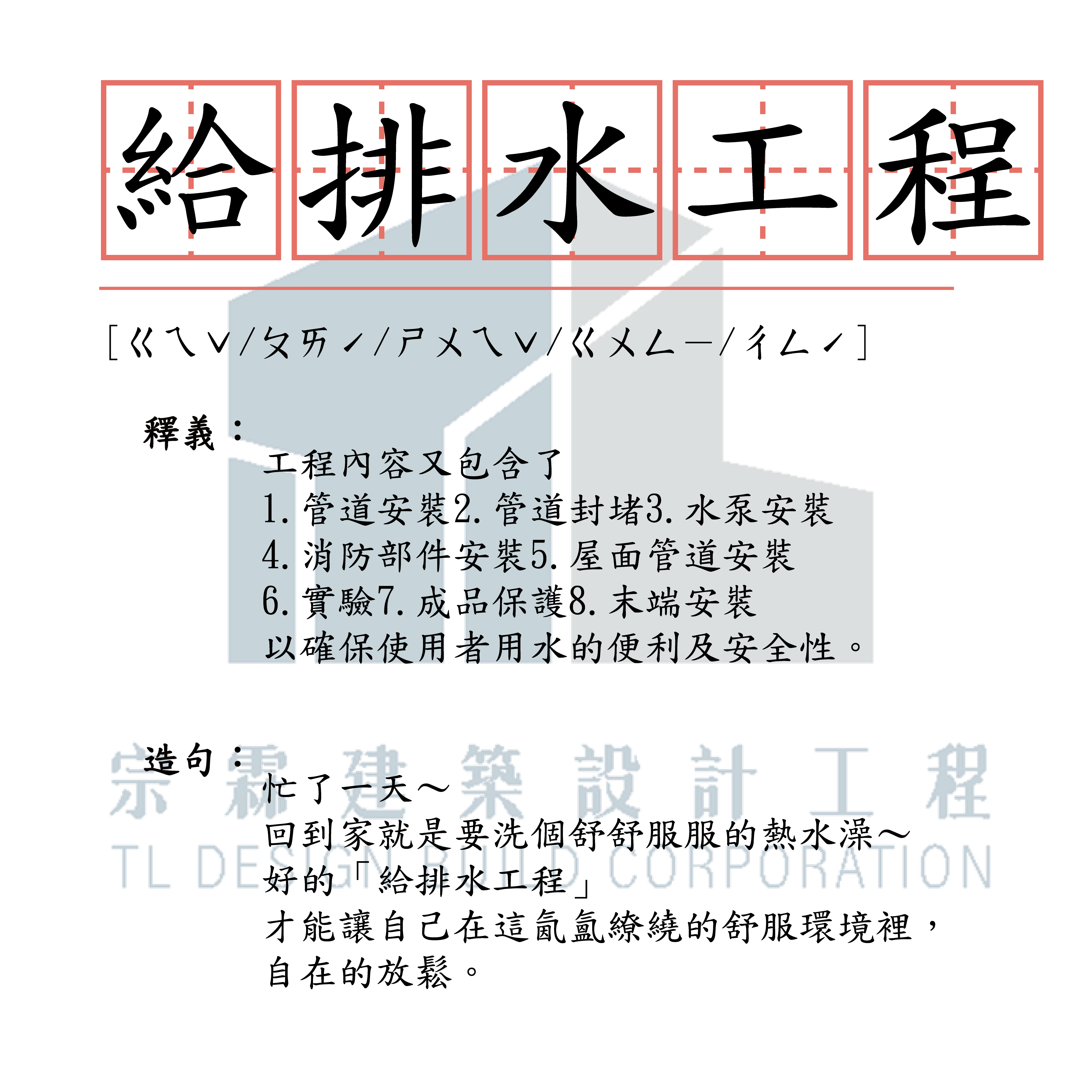 宗霖建築設計工程 宗霖建築設計 宗霖設計 宗霖 TL Design Build Corporation 高雄室內設計 精選文章 小學堂 工地工程 水電工程 機電 弱電 消防 給排水 配管