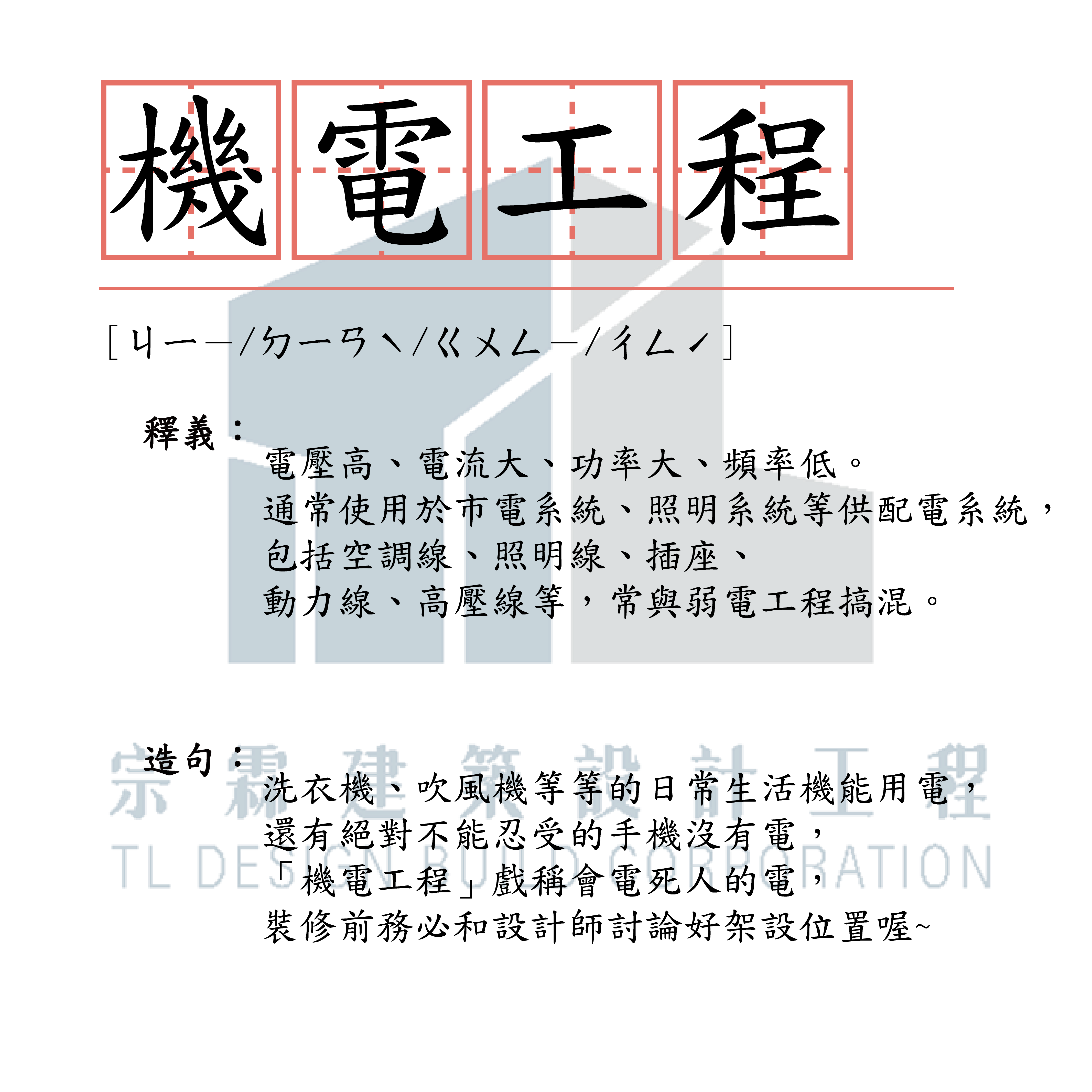 宗霖建築設計工程 宗霖建築設計 宗霖設計 宗霖 TL Design Build Corporation 高雄室內設計 精選文章 小學堂 工地工程 水電工程 機電 弱電 消防 給排水 配管