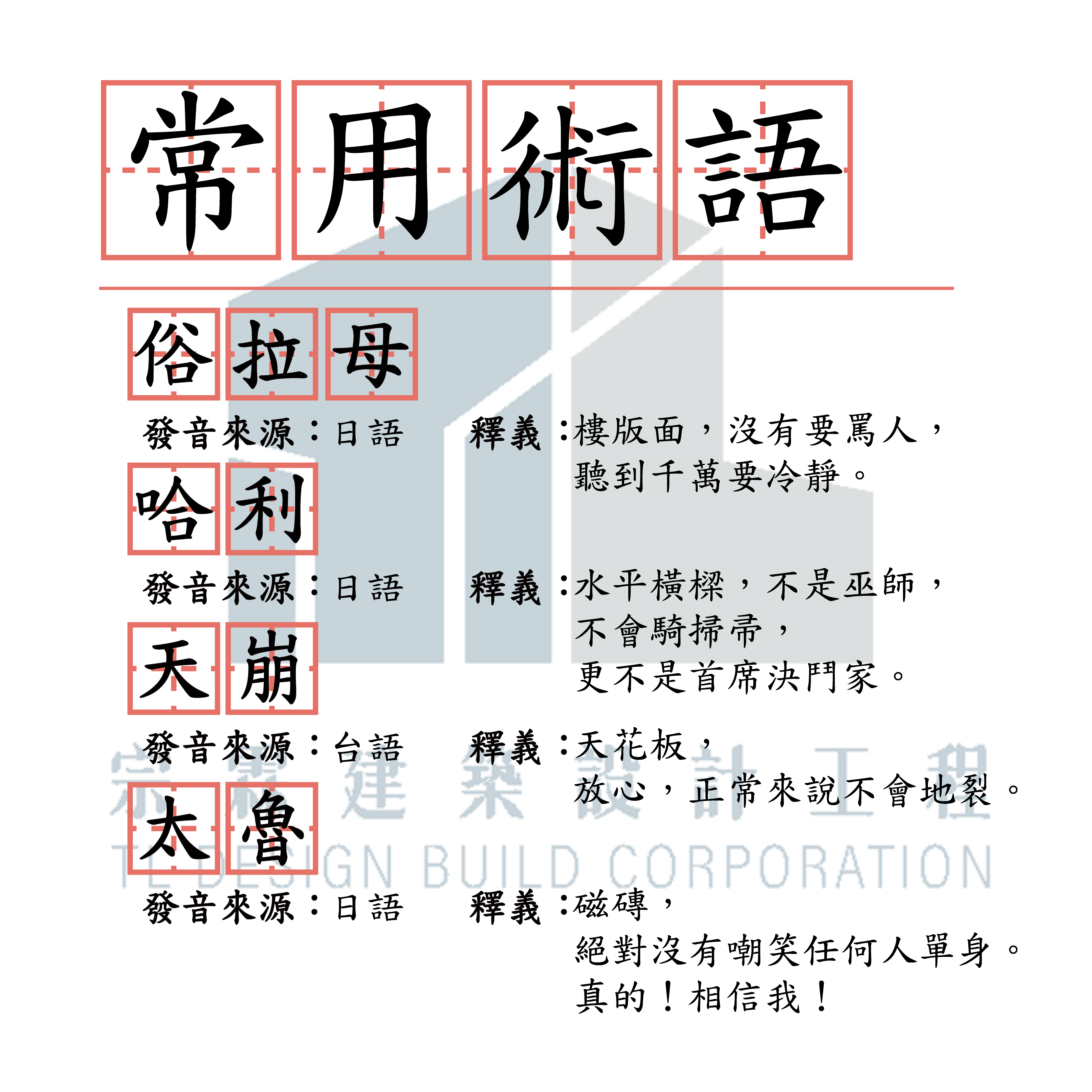宗霖建築設計工程 宗霖建築設計 宗霖設計 宗霖 TL Design Build Corporation 高雄室內設計 精選文章 小學堂 工地術語