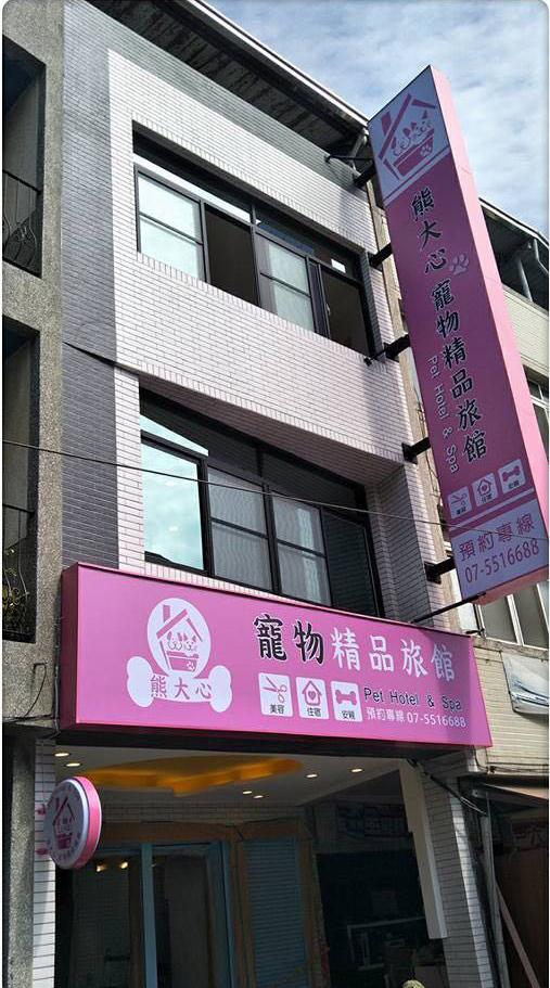 宗霖建築設計工程 宗霖建築設計 宗霖設計 宗霖 TL Design Build Corporation 高雄市鼓山區鼓山一路熊大心寵物精品旅館