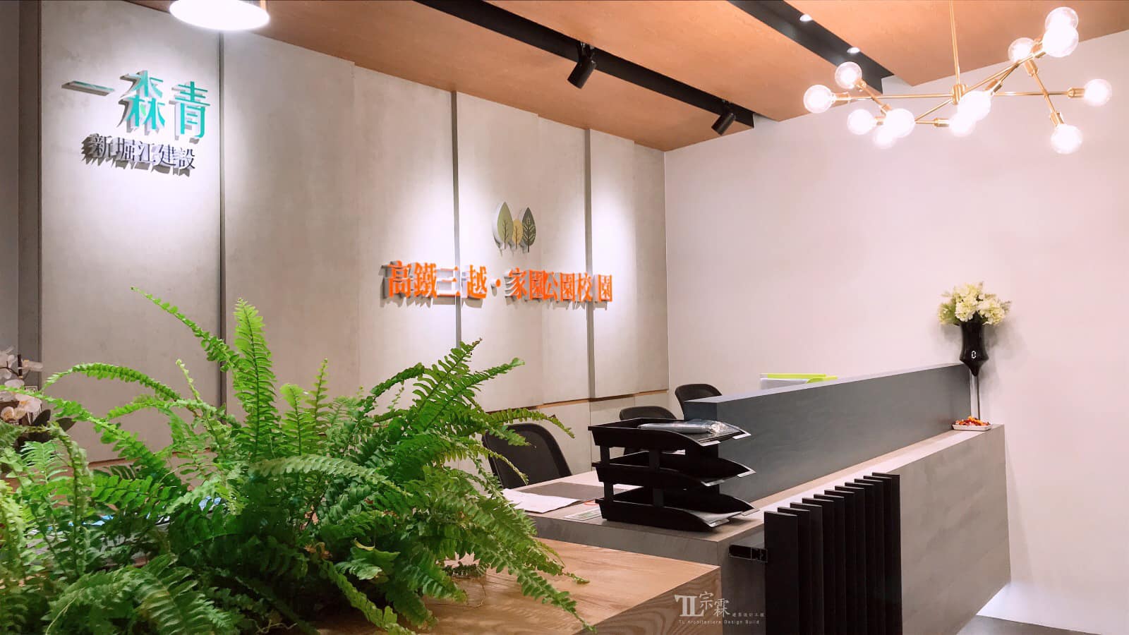 宗霖建築設計工程 宗霖建築設計 宗霖設計 宗霖 TL Design Build Corporation 高雄市左營區一森青建案-接待中心