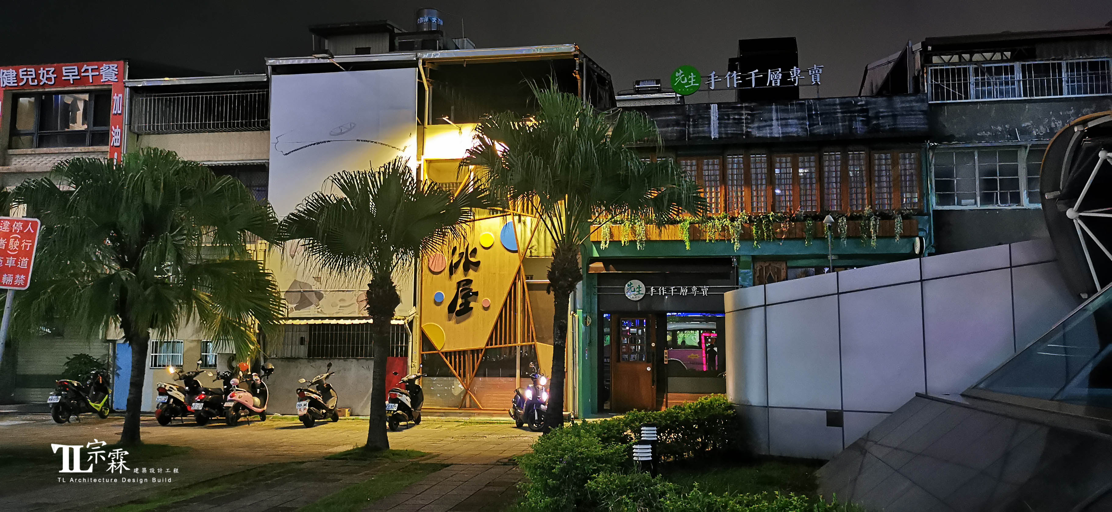 宗霖建築設計工程 宗霖建築設計 宗霖設計 宗霖 TL Design Build Corporation 高雄市三民區冰屋X先生千層蛋糕博愛店