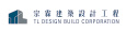 高雄室內設計 宗霖建築設計工程 宗霖建築設計 宗霖設計 宗霖 TL Design Build Corporation